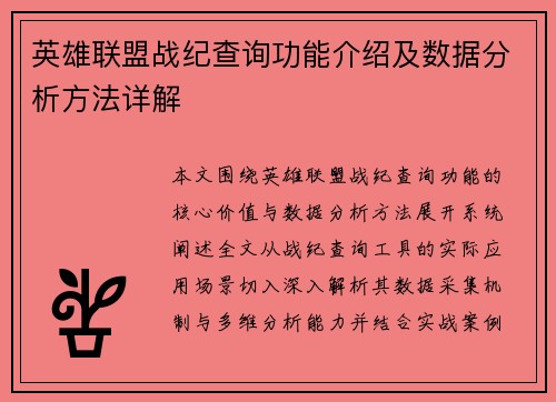 英雄联盟战纪查询功能介绍及数据分析方法详解