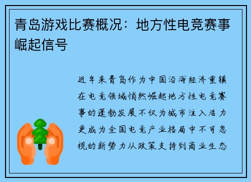 青岛游戏比赛概况：地方性电竞赛事崛起信号