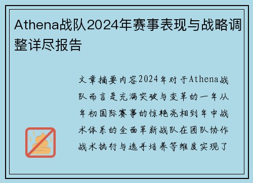 Athena战队2024年赛事表现与战略调整详尽报告