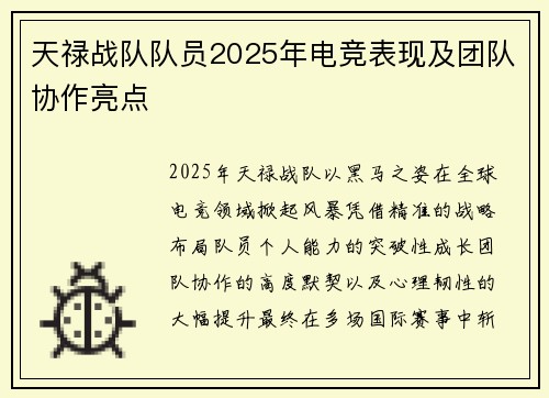 天禄战队队员2025年电竞表现及团队协作亮点