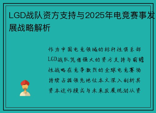 LGD战队资方支持与2025年电竞赛事发展战略解析