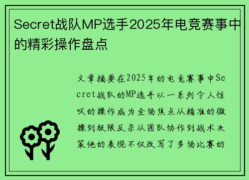 Secret战队MP选手2025年电竞赛事中的精彩操作盘点