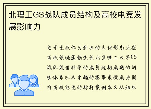 北理工GS战队成员结构及高校电竞发展影响力