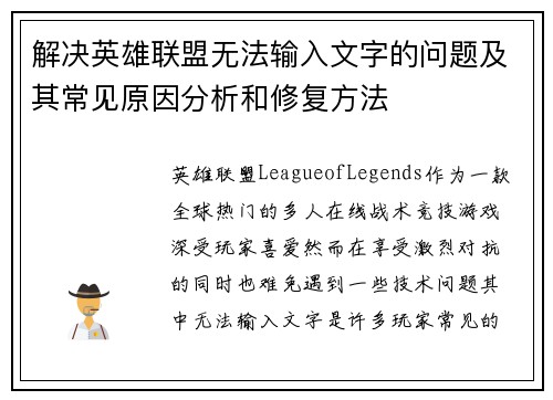 解决英雄联盟无法输入文字的问题及其常见原因分析和修复方法