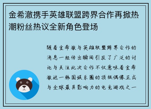 金希澈携手英雄联盟跨界合作再掀热潮粉丝热议全新角色登场