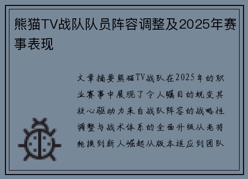 熊猫TV战队队员阵容调整及2025年赛事表现