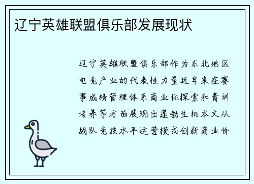 辽宁英雄联盟俱乐部发展现状