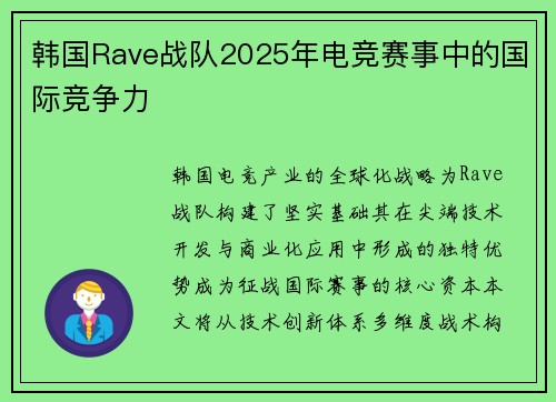 韩国Rave战队2025年电竞赛事中的国际竞争力