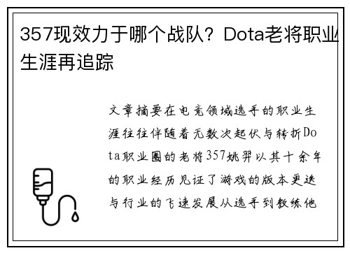 357现效力于哪个战队？Dota老将职业生涯再追踪