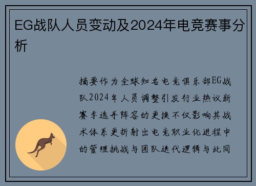 EG战队人员变动及2024年电竞赛事分析