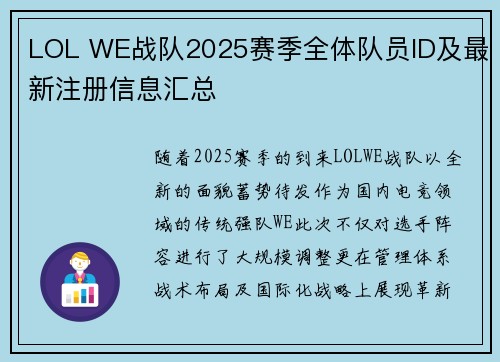 LOL WE战队2025赛季全体队员ID及最新注册信息汇总