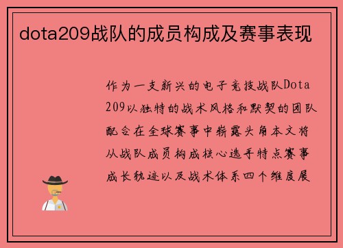 dota209战队的成员构成及赛事表现