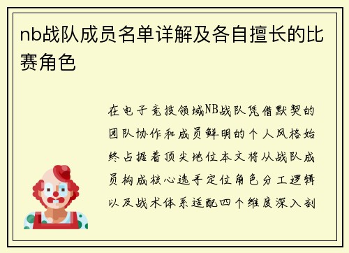 nb战队成员名单详解及各自擅长的比赛角色