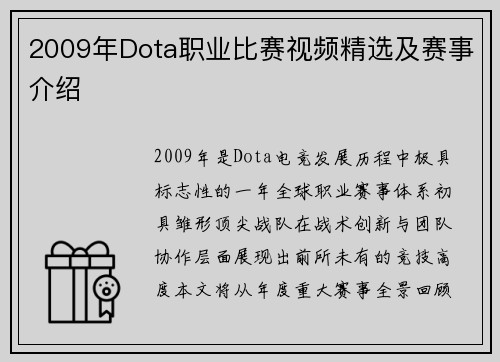 2009年Dota职业比赛视频精选及赛事介绍