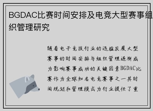 BGDAC比赛时间安排及电竞大型赛事组织管理研究