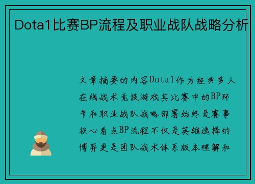 Dota1比赛BP流程及职业战队战略分析