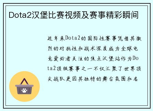 Dota2汉堡比赛视频及赛事精彩瞬间