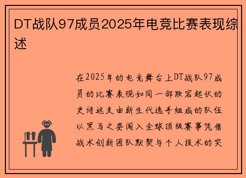 DT战队97成员2025年电竞比赛表现综述