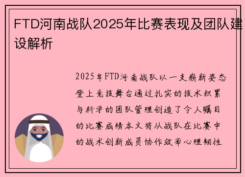 FTD河南战队2025年比赛表现及团队建设解析