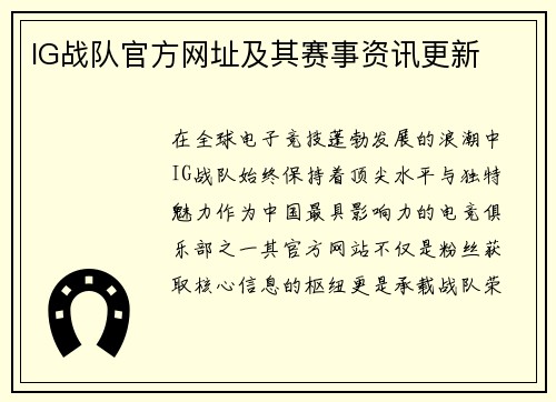 IG战队官方网址及其赛事资讯更新
