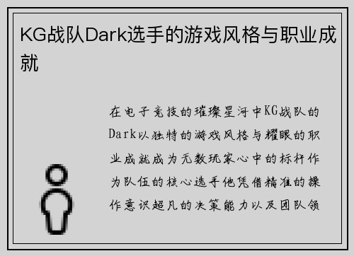 KG战队Dark选手的游戏风格与职业成就