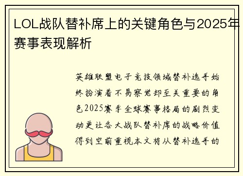 LOL战队替补席上的关键角色与2025年赛事表现解析