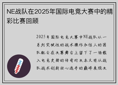 NE战队在2025年国际电竞大赛中的精彩比赛回顾