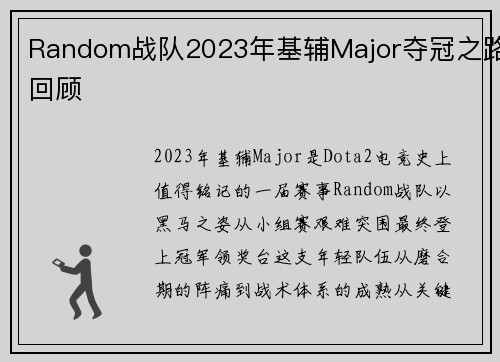 Random战队2023年基辅Major夺冠之路回顾