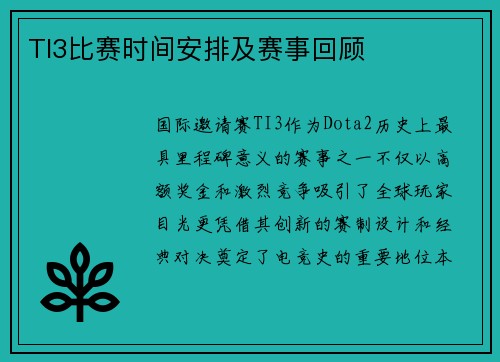TI3比赛时间安排及赛事回顾