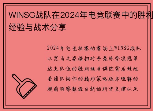 WINSG战队在2024年电竞联赛中的胜利经验与战术分享