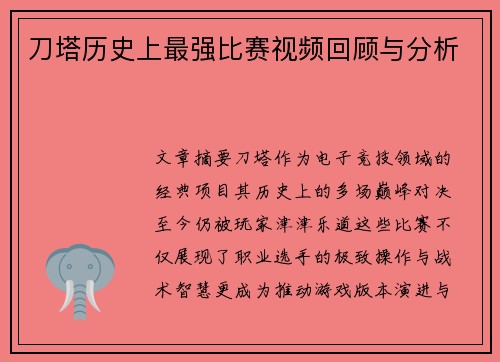 刀塔历史上最强比赛视频回顾与分析