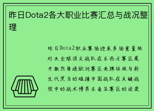 昨日Dota2各大职业比赛汇总与战况整理