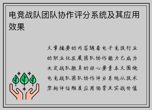 电竞战队团队协作评分系统及其应用效果