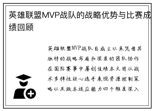英雄联盟MVP战队的战略优势与比赛成绩回顾