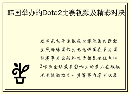 韩国举办的Dota2比赛视频及精彩对决