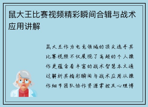 鼠大王比赛视频精彩瞬间合辑与战术应用讲解
