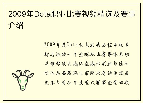 2009年Dota职业比赛视频精选及赛事介绍