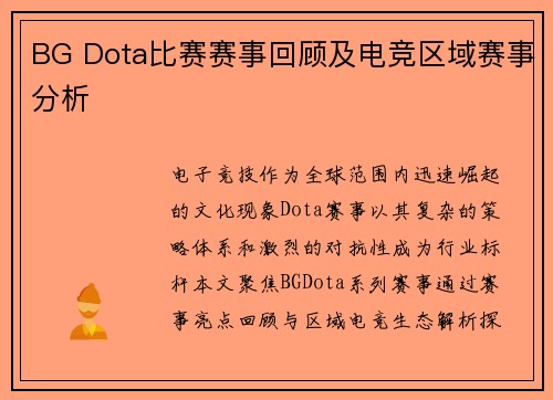 BG Dota比赛赛事回顾及电竞区域赛事分析