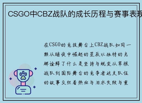CSGO中CBZ战队的成长历程与赛事表现