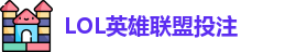 英雄联盟投注